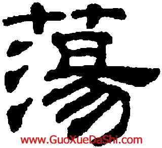 蕩,吳叡,書法字典